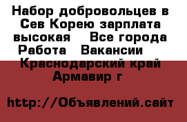 Набор добровольцев в Сев.Корею.зарплата высокая. - Все города Работа » Вакансии   . Краснодарский край,Армавир г.